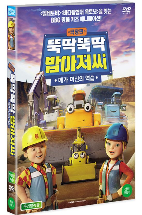 뚝딱뚝딱 밥아저씨: 메가 머신의 역습 [BOB THE BUILDER] : MEGA MACHINES THE MOVIE]
