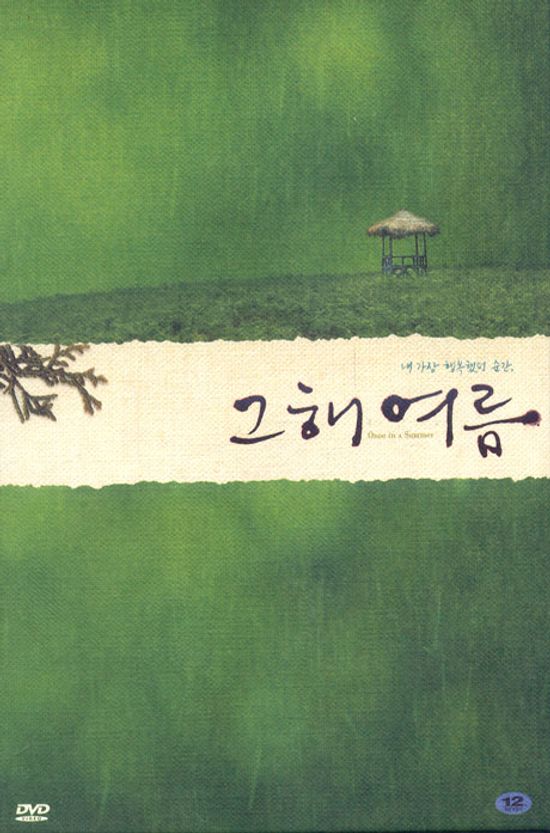 그해여름 [초회한정 랜덤싸인반]