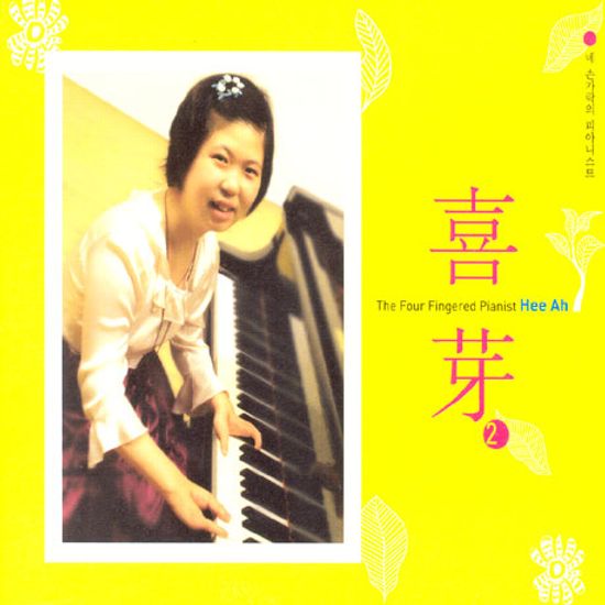 네 손가락의 피아니스트 희아 2