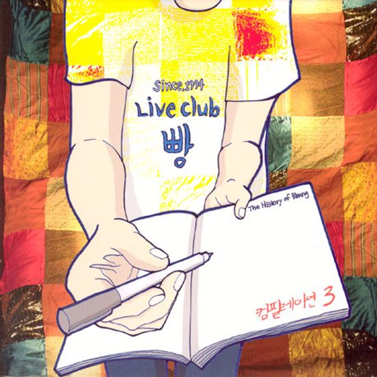 빵 컴필레이션 3: LIVE CLUB 빵
