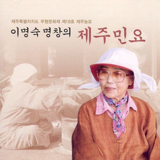이명숙 명창의 제주민요