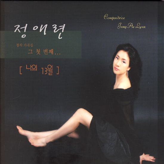 나의 13월 [창작 가곡집]