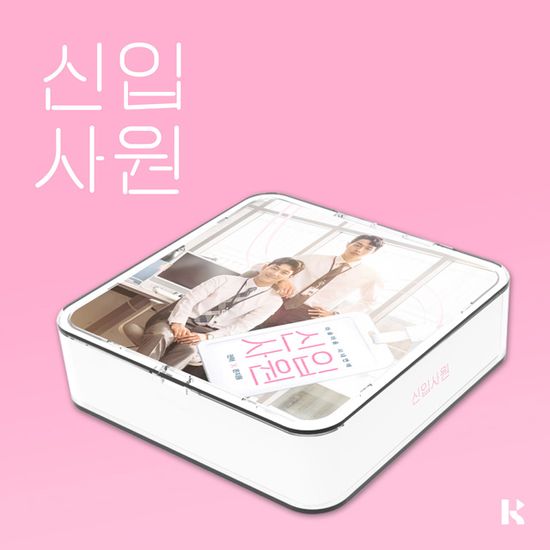 신입사원 [웹드라마] [KIT VER]