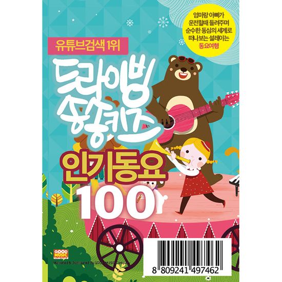 드라이빙 송송키즈 인기동요100 [USB]