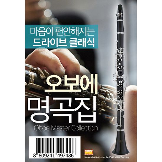 마음이 편안해지는 드라이브 클래식 오보에 명곡집 100 [USB]