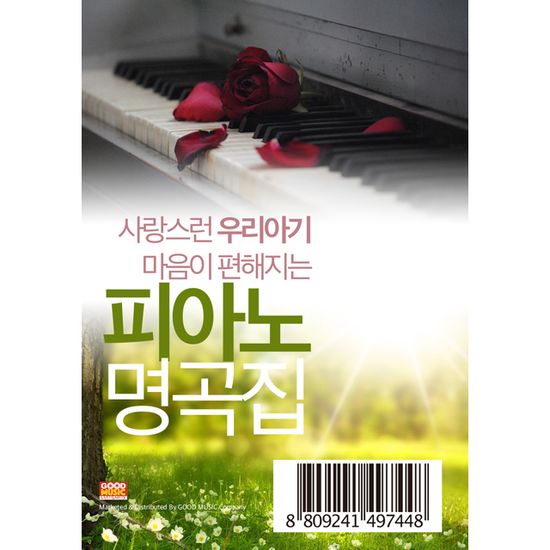 사랑스런 우리 아기 마음이 편해지는 피아노 자장가 명곡집 100 [USB]