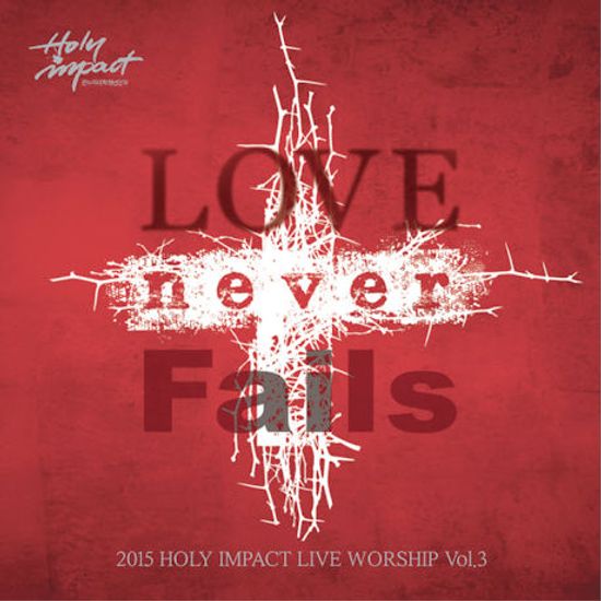 LOVE NEVER FAILS: 2015 HOLY IMPACT LIVE WORSHIP VOL.3 [온누리대학 청년본부]