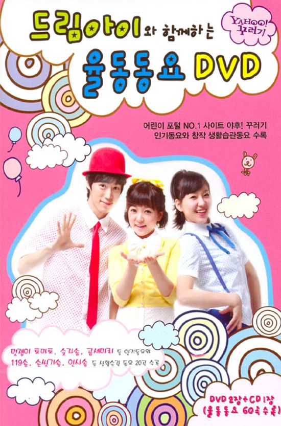 드림아이와 함께하는 율동동요 [동요CD포함]