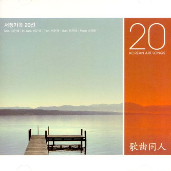서정가곡 20선: 가곡동인 1