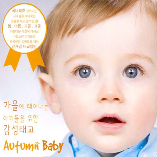 가을에 태어나는 아기를 위한 감성태교 [AUTUMN BABY]