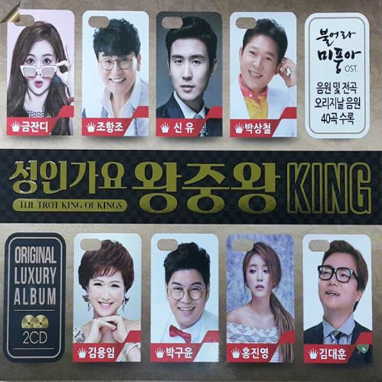 성인가요 왕중왕 KING