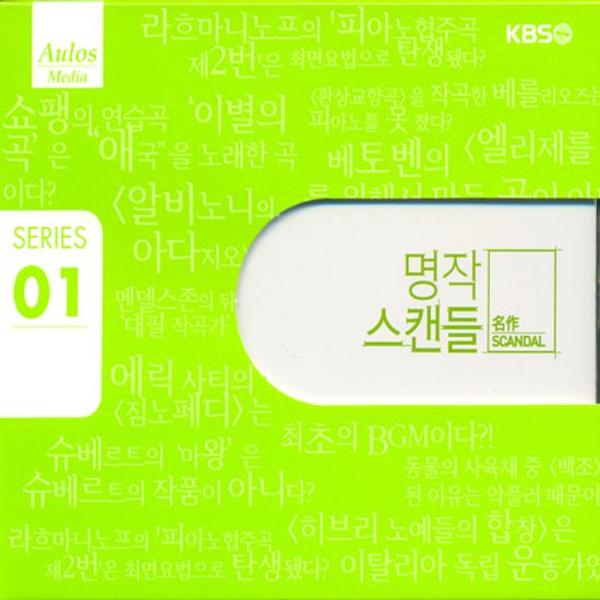 명작스캔들 시리즈 01 [CD+DVD]