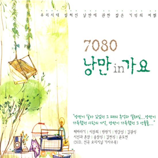 7080 낭만 IN 가요