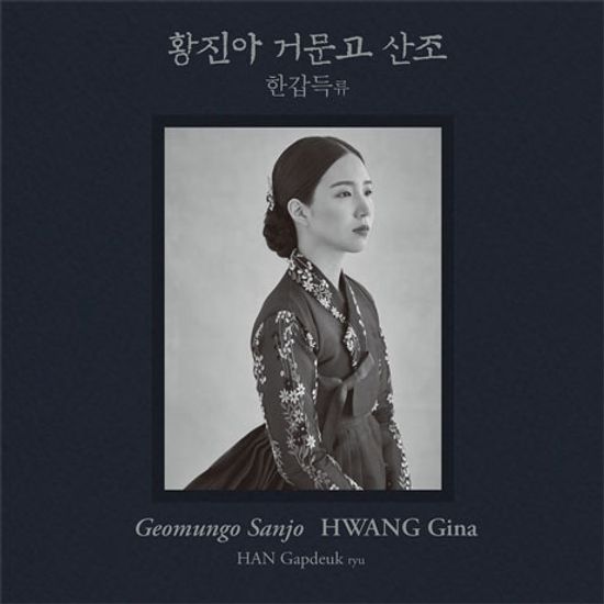 한갑득류 거문고 산조