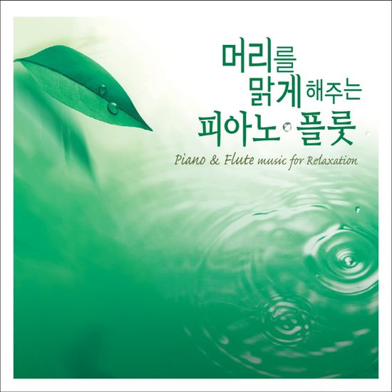머리를 맑게 해주는 피아노 & 플룻