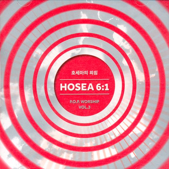 VOL.3: 호세아의 외침