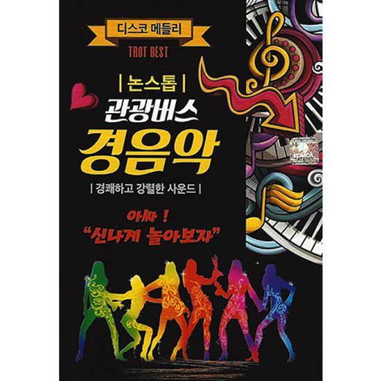 논스톱 관광버스 경음악 [USB]