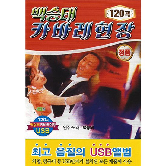카바레현장 120곡 [USB]