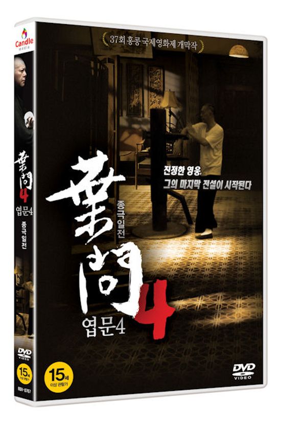 엽문 4: 종극일전