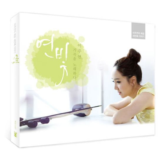 연빛: 가곡을 노래하다 [이주연의 해금 세번째 이야기]