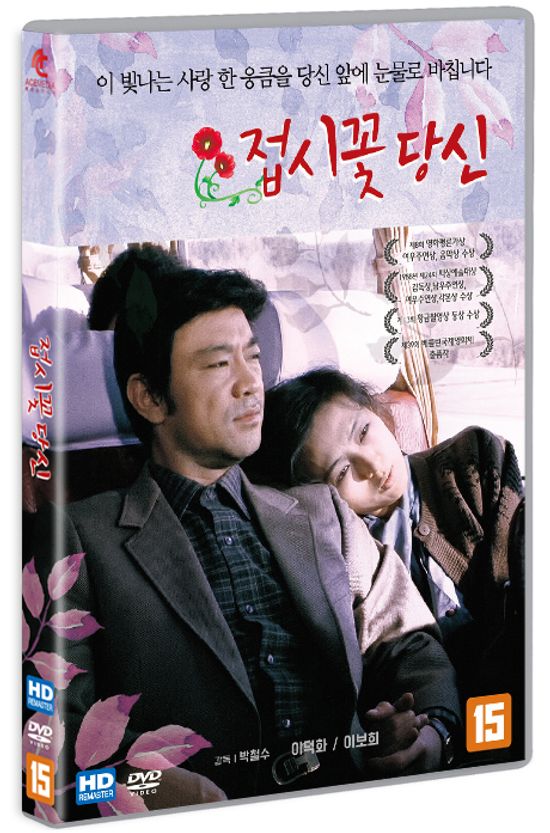 접시꽃 당신 [HD 리마스터링]