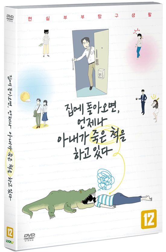 집에 돌아오면, 언제나 아내가 죽은 척을 하고 있다