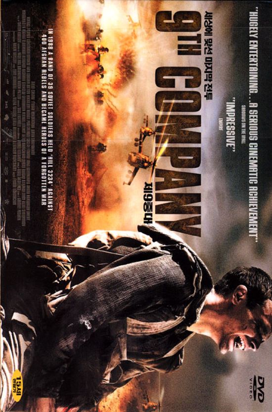 제9중대 [THE 9TH COMPANY]