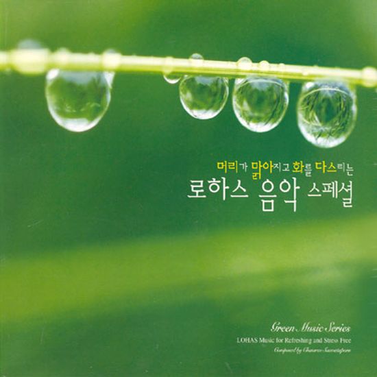 LOHAS MUSIC FOR REFRESHING AND STRESS FREE/ CHAMRAS SAEWATAPORN [머리가 맑아지고 화를 다스리는 로하스 음악 스페셜]