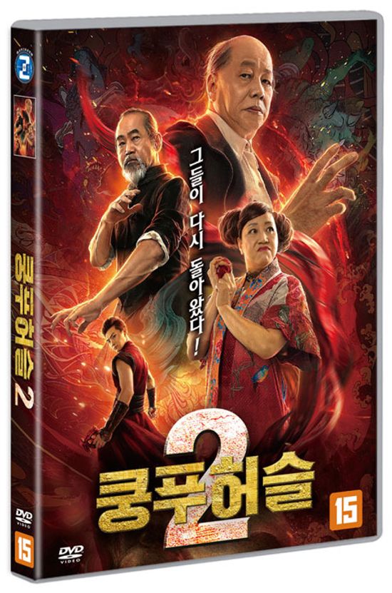 쿵푸허슬 2 [火雲邪神之修羅面具]