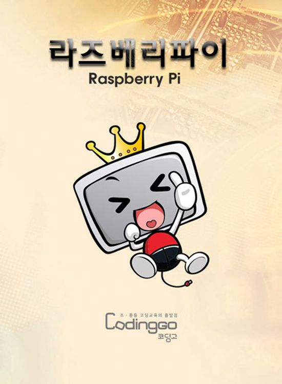 RASPBERRY PI (라즈베리파이)를 이용한 센서 제어 제대로 배우기 PART.2-1 [BD+6DVD]