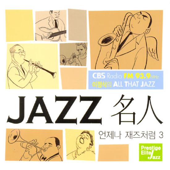 JAZZ 명인: CBS 이정식의 ALL THAT JAZZ [언제나 재즈처럼 3]