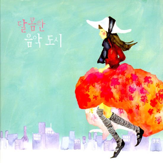 달콤한 음악도시