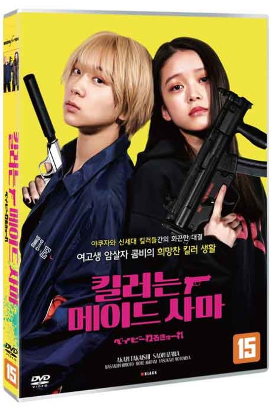 킬러는 메이드 사마 [ベイビㅡわるきゅㅡれ]