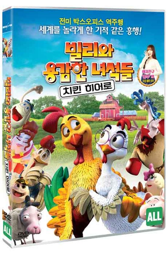 빌리와 용감한 녀석들 : 치킨 히어로 [A ROOSTER WITH MANY EGGS]