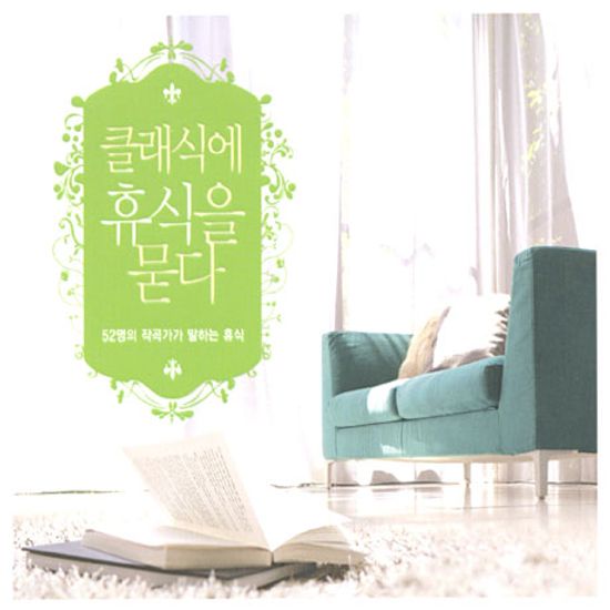 클래식에 휴식을 묻다: 52명의 작곡가가 말하는 휴식