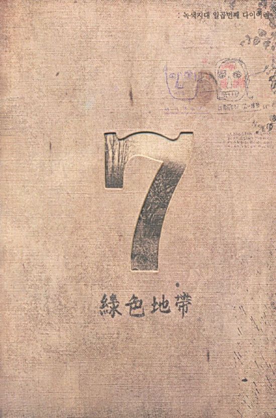 일곱번째 다이어리 [7TH STORY]