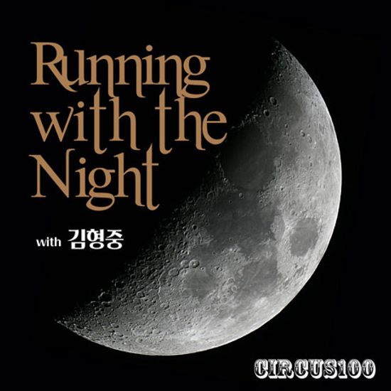 RUNNING WITH THE NIGHT: WITH 김형중 [싱글 3집]