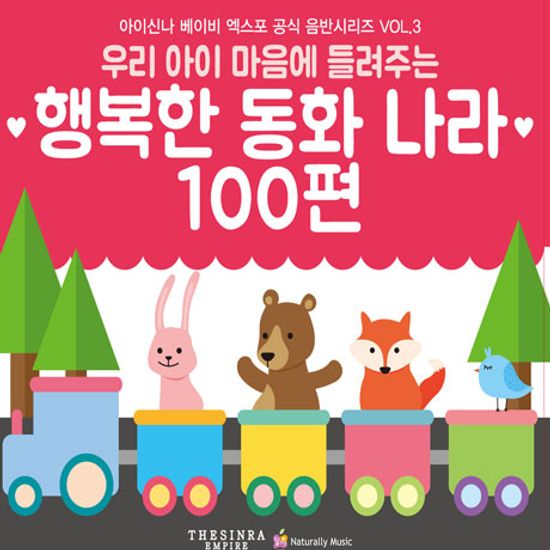 우리 아이 마음에 들려주는 행복한 동화나라 100편 [아이신나 베이비 엑스포 공식음반 시리즈 VOL.3]