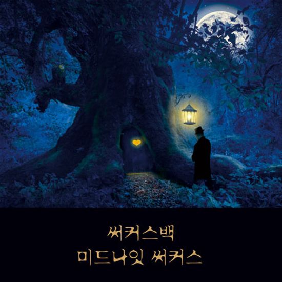 미드나잇 써커스 [스페셜 에디션]