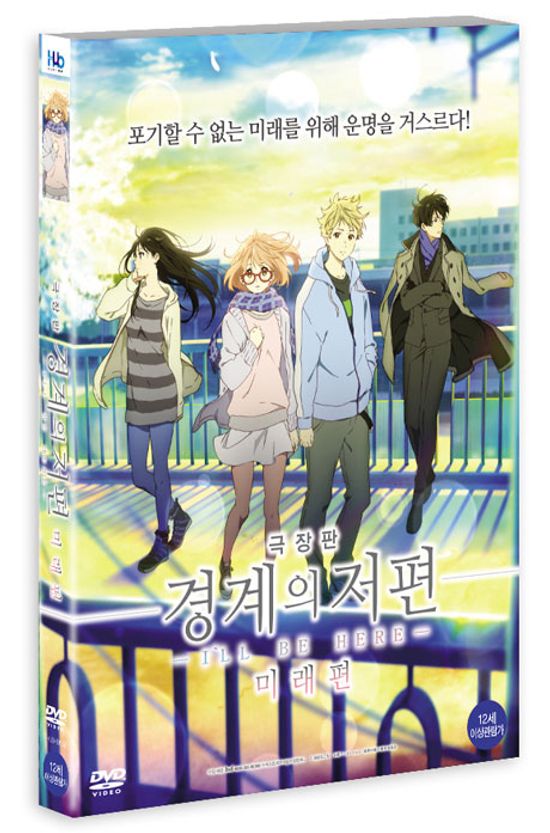 경계의 저편: 미래편 [극장판] [劇場版 境界の彼方: 未來篇]