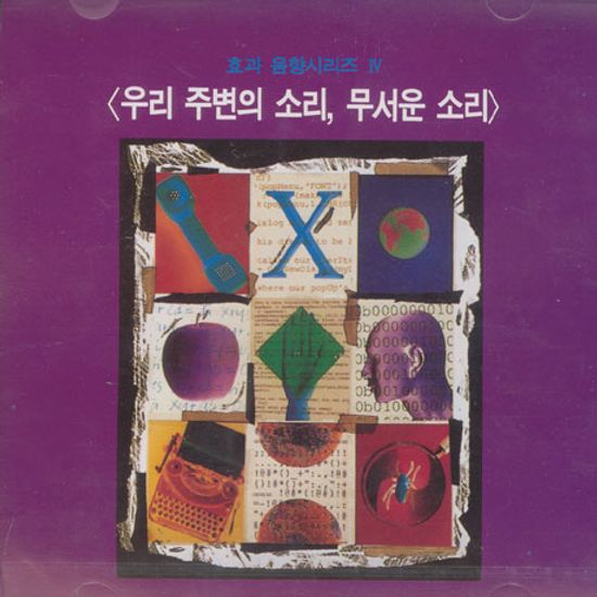 효과음향 시리즈 4: 우리 주변의 소리, 무서운 소리