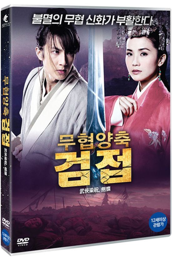 무협양축 검접 [武俠梁祝 劍蝶]