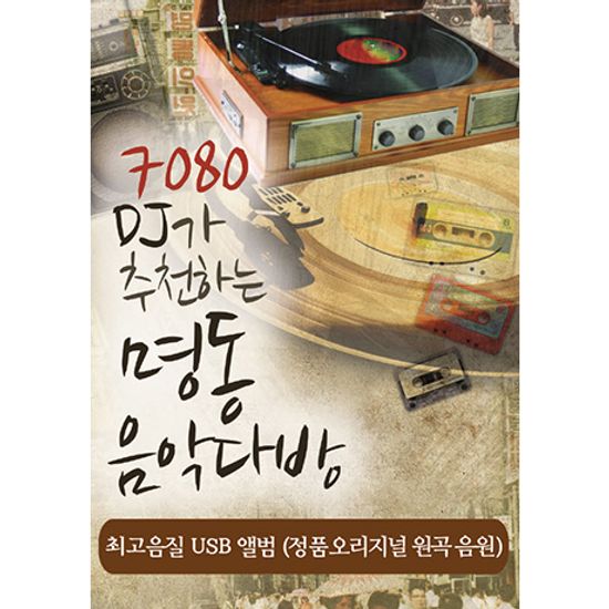 7080 DJ가 추천하는 명동의 음악다방 [USB]
