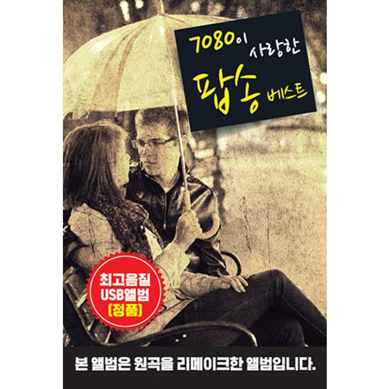7080이 사랑한 팝송베스트 [리메이크 앨범] [USB]