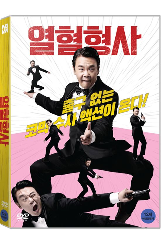 열혈형사