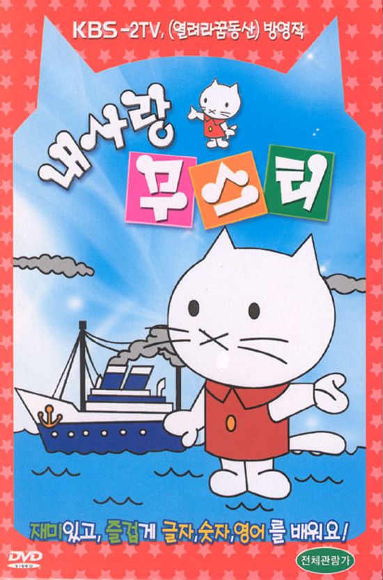 내사랑 무스티 박스세트 [글자+숫자+영어]