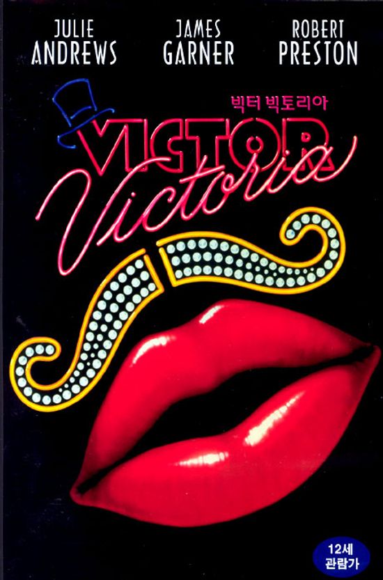 빅터 빅토리아 [VICTOR VICTORIA] [08년 1월 가격할인]
