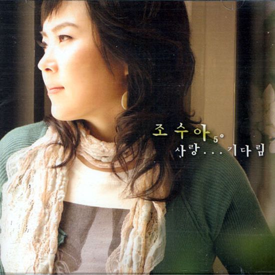 사랑...기다림 [5집]