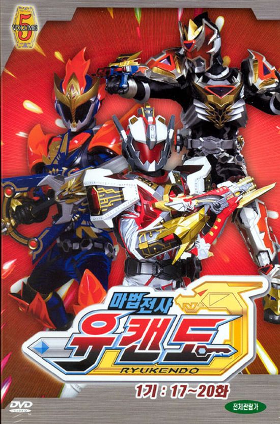 마법전사 유캔도 5 [RYUKENDO 1기: 17-20화] [09년 5월 어린이날 할인행사]