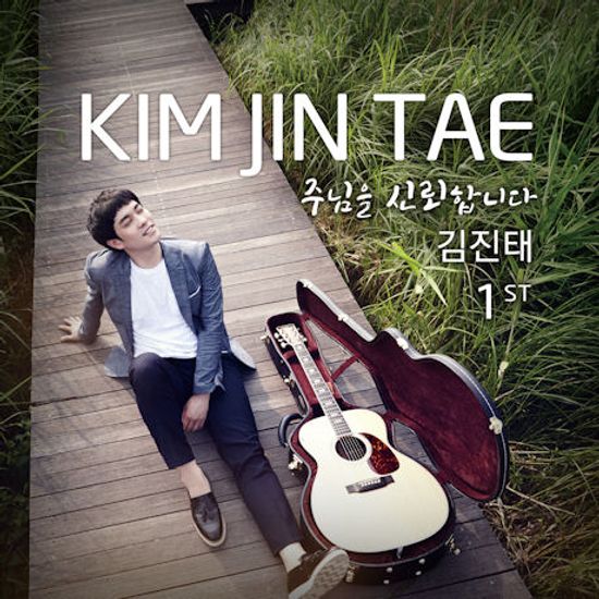 주님을 신뢰합니다